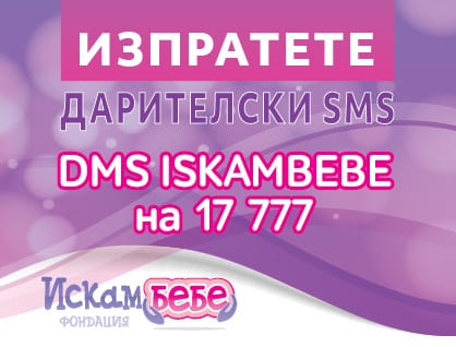 Изпратете дарителски sms