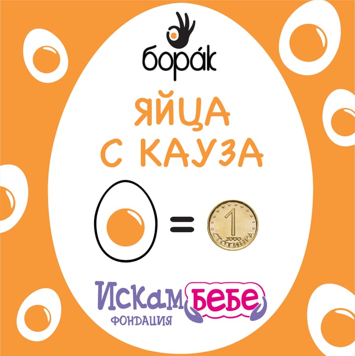 Кампания Искам бебе и яйца Борак
