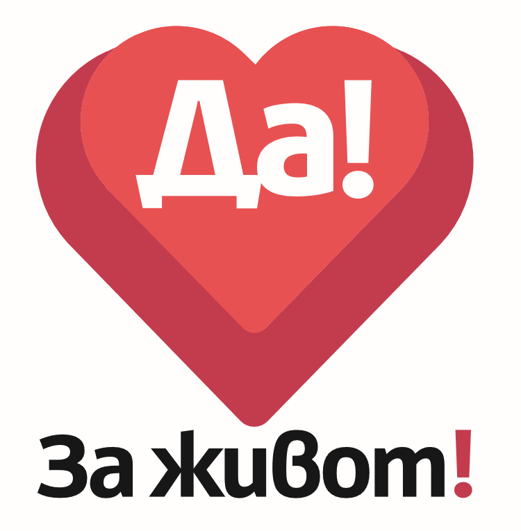 Да! За живот!