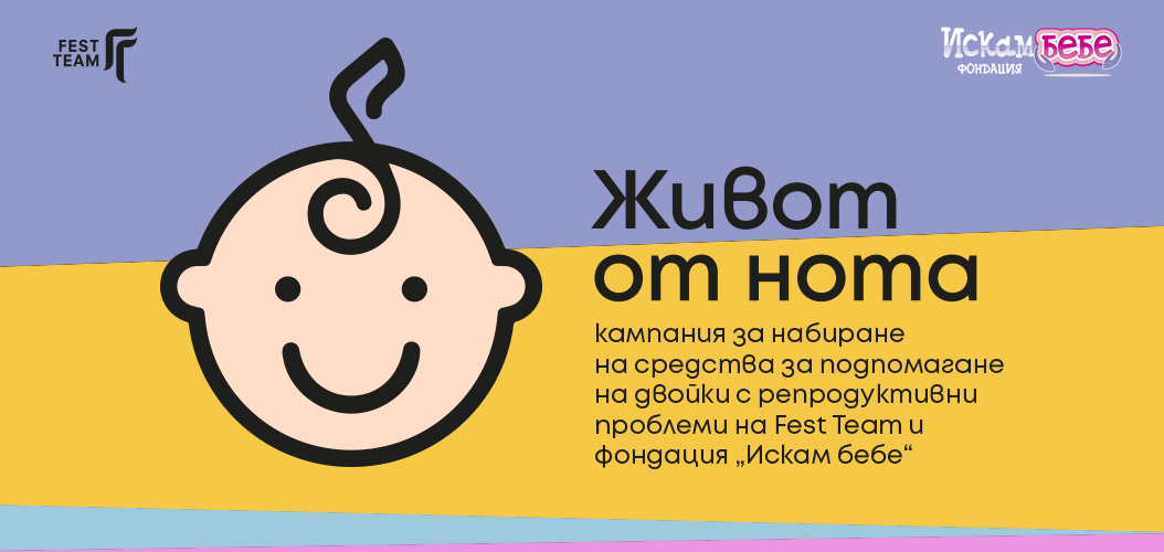 Живот от нота — кампания за набиране на средства за подпомагане на двойки с репродуктивни проблеми на Fest Team и фондация „Искам бебе“