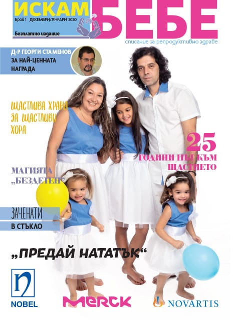 Списание „Искам бебе“ — брой 1