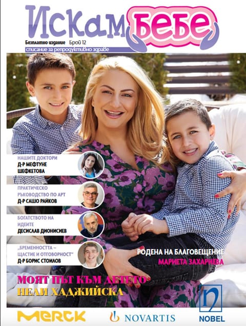 Списание „Искам бебе“ — брой 12