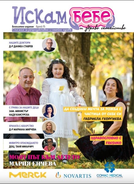 Списание „Искам бебе“ — брой 15