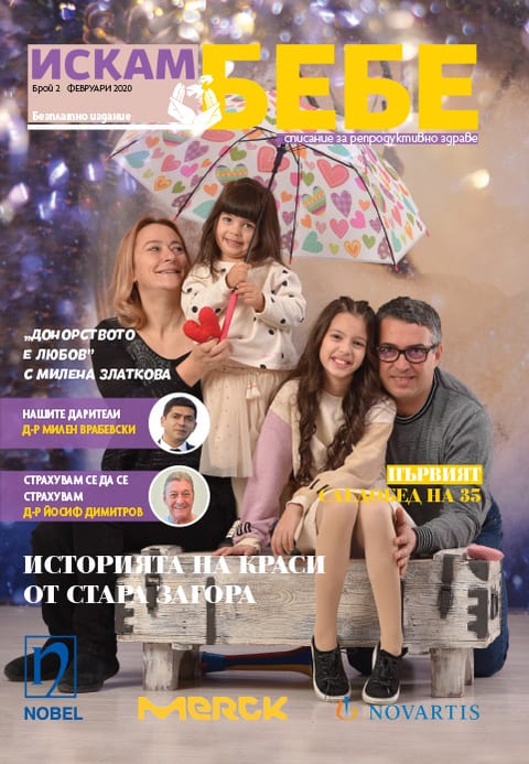 Списание „Искам бебе“ — брой 2