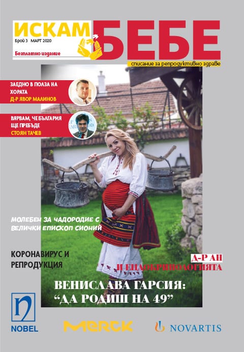 Списание „Искам бебе“ — брой 3