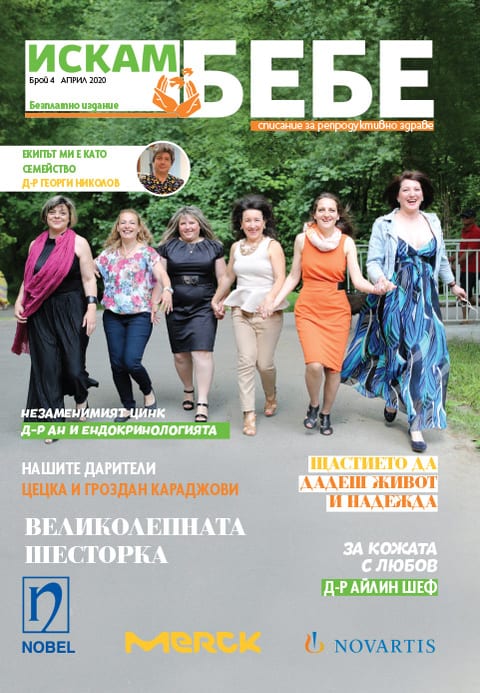 Списание „Искам бебе“ — брой 4
