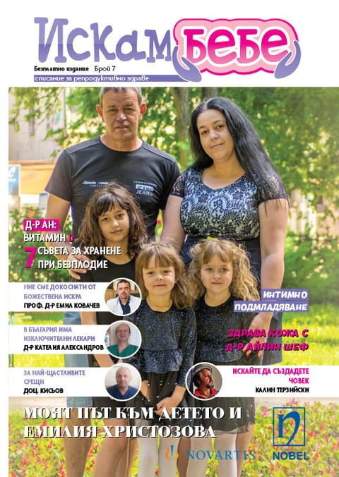 Списание „Искам бебе“ — брой 7