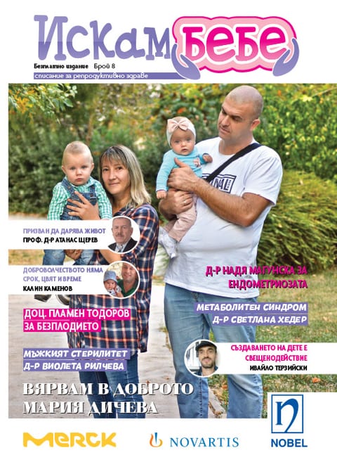 Списание „Искам бебе“ — брой 8