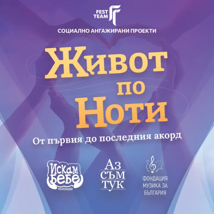 Живот по ноти, от първия до последния акорд — социално-отговорната програма на Fest Team за 2025 г.